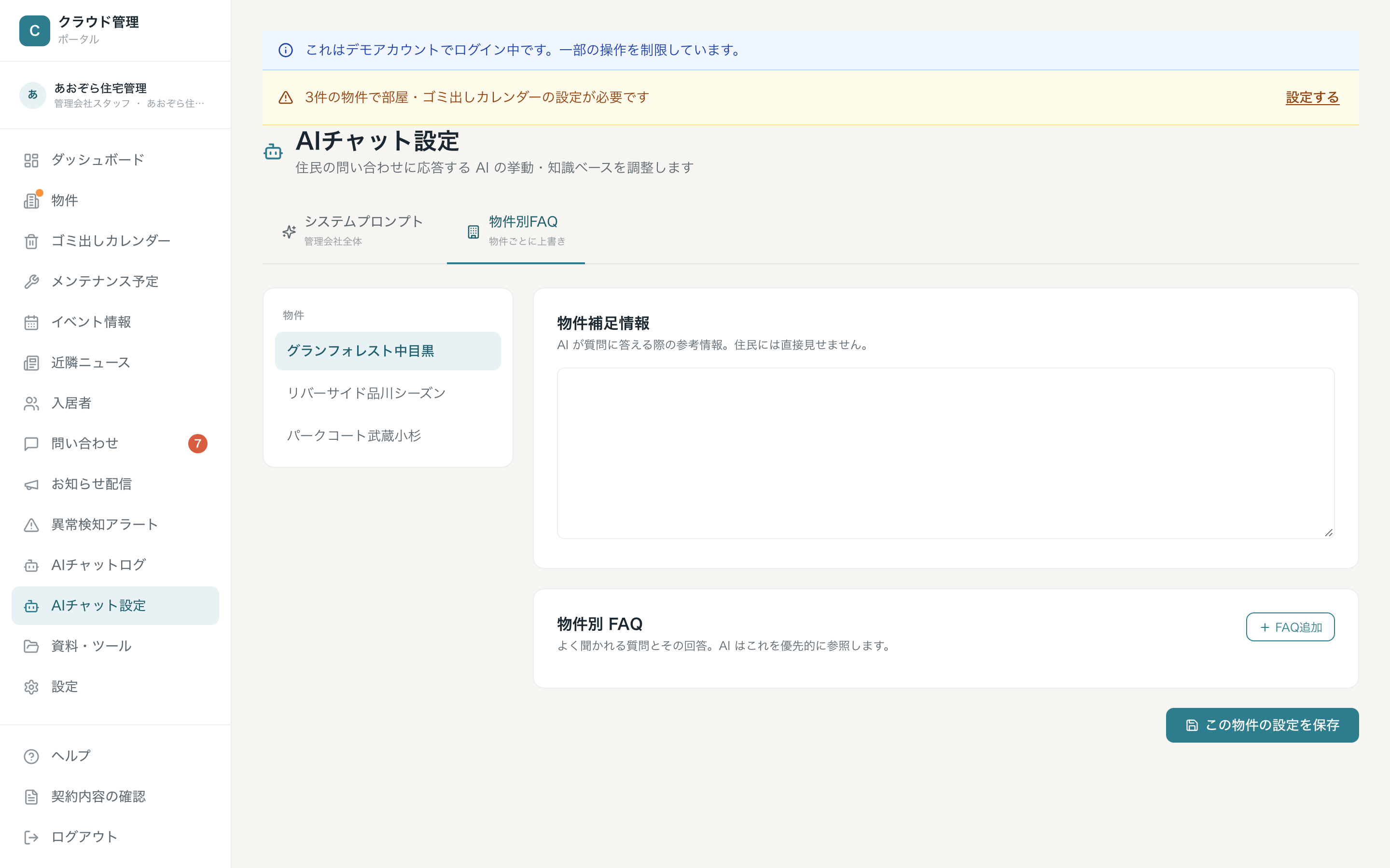 AIチャット設定の物件別FAQタブ（左: 物件の選択 / 右: 物件補足情報と物件別FAQ）
