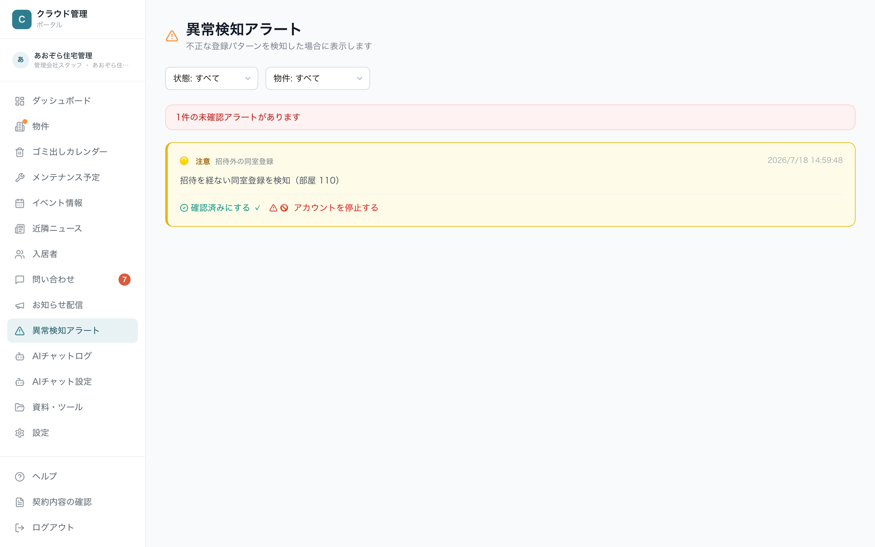 異常検知アラート（状態・物件のフィルターとアラートカード）