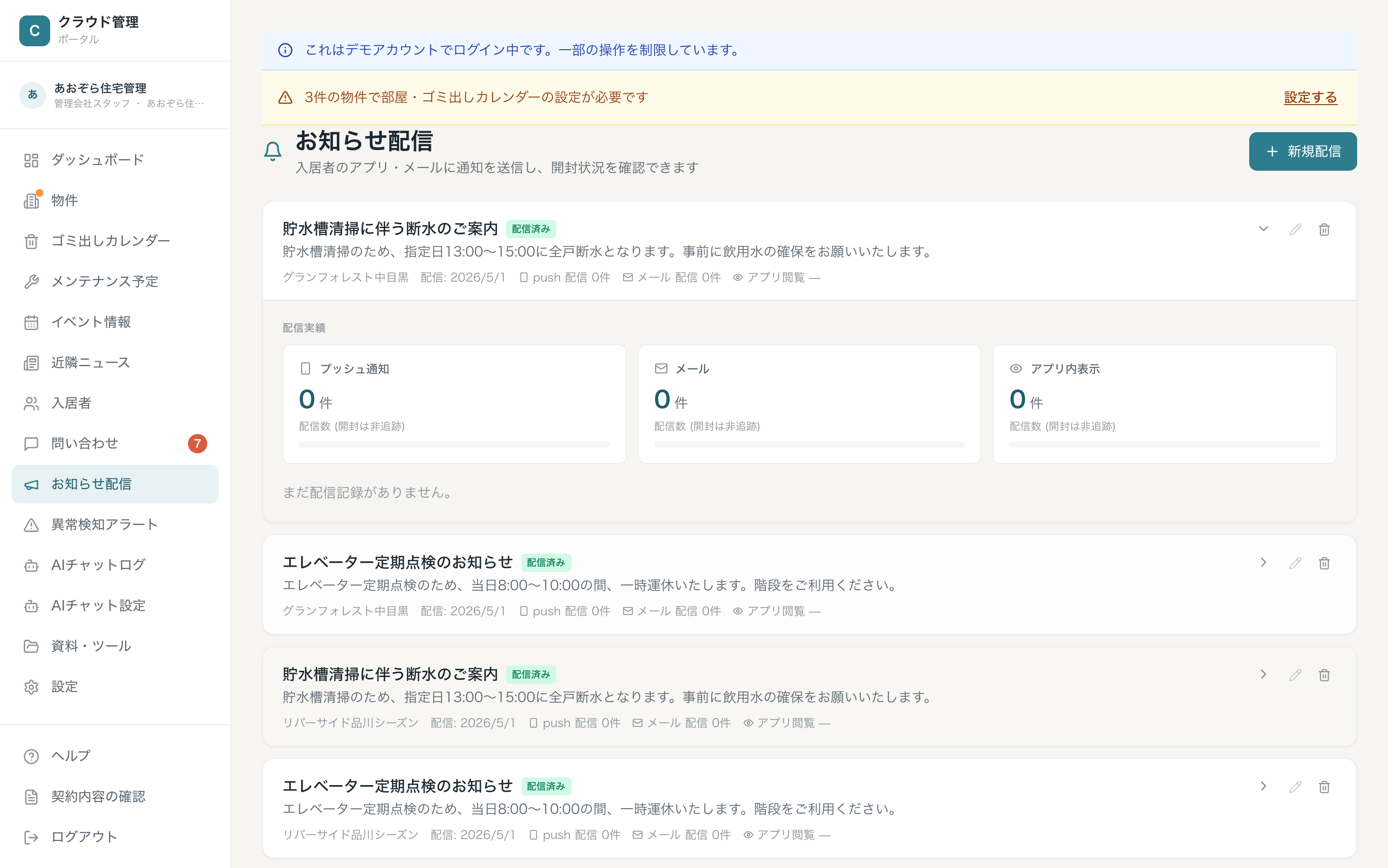 お知らせ配信の一覧（配信済みバッジ・配信件数・アプリ閲覧率）