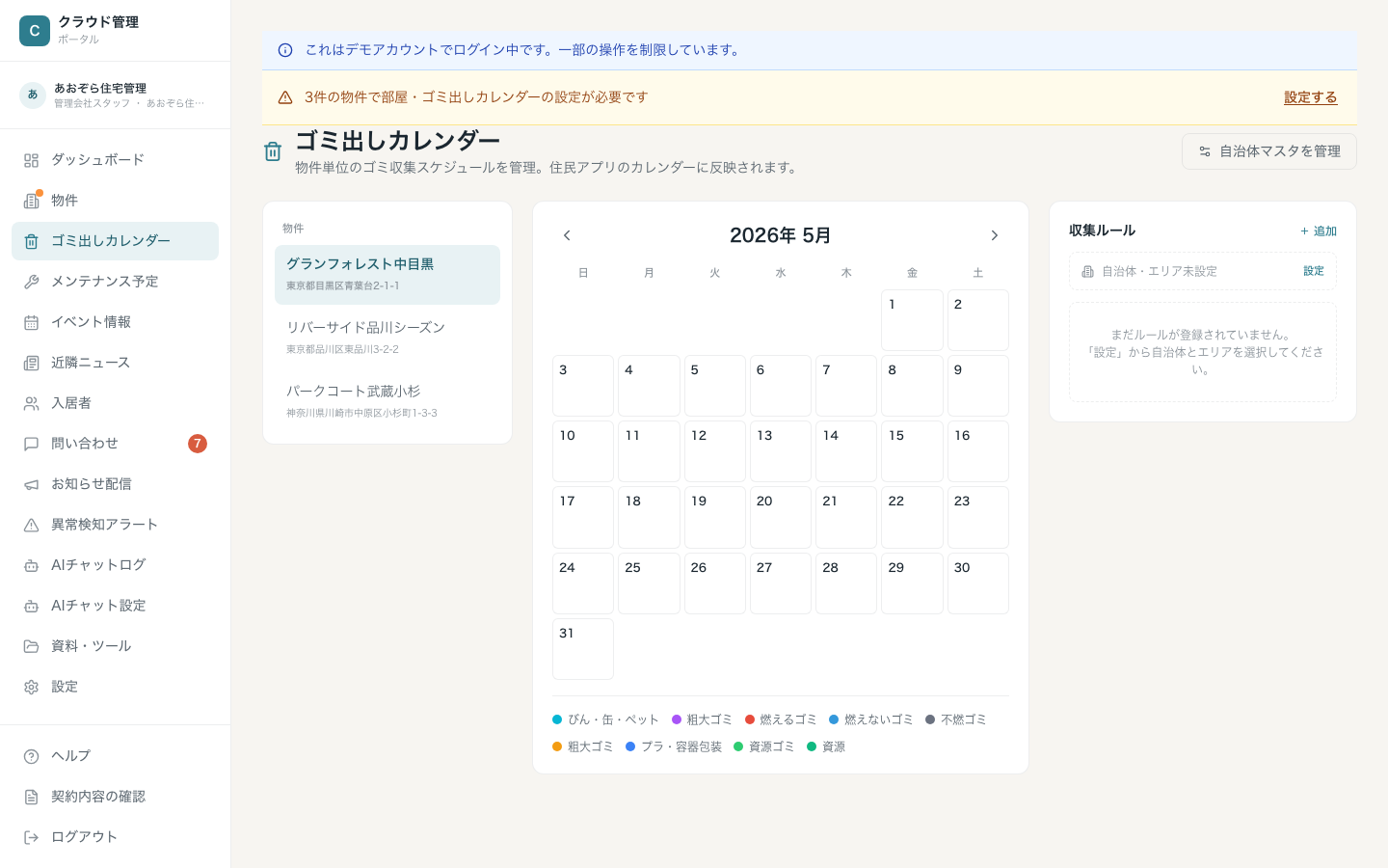 ゴミ出しカレンダー。左に物件一覧、中央に月カレンダー、右に収集ルール