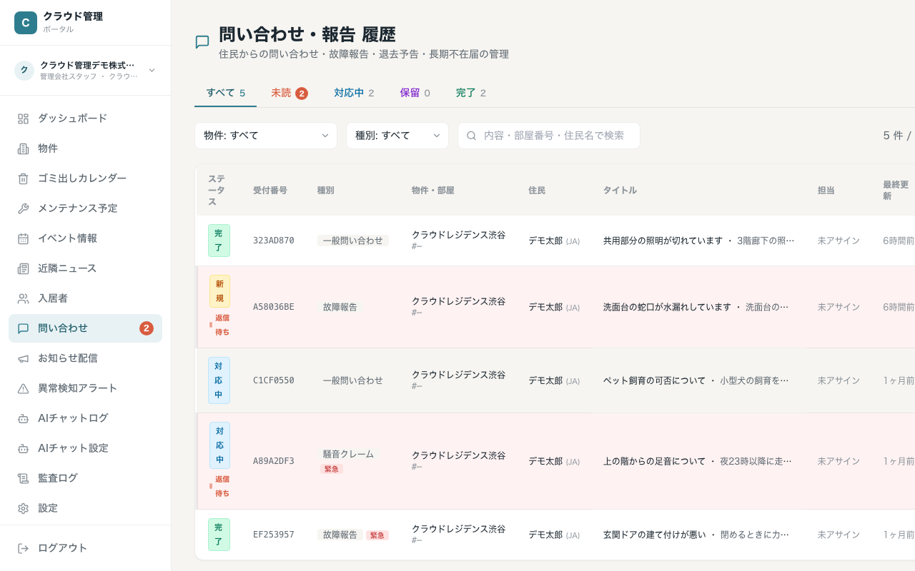 問い合わせ一覧（ステータスタブ + 物件・種別フィルタ）