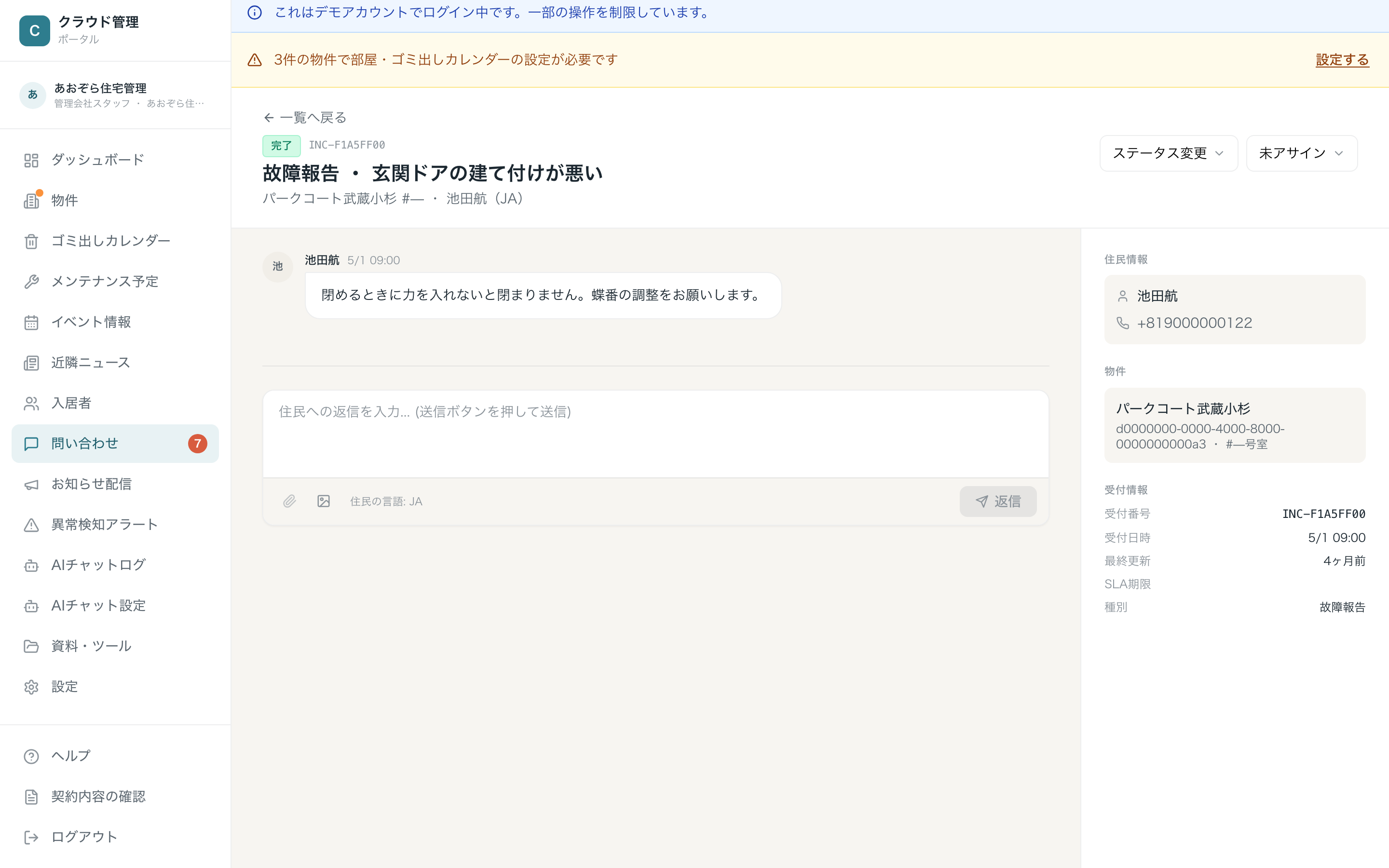 問い合わせ詳細（左: やり取り / 右: 住民情報・物件・受付情報）
