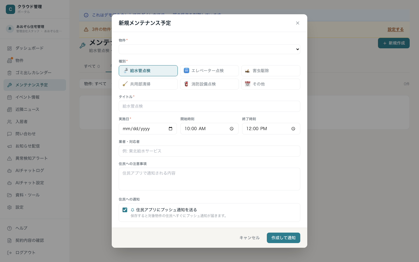 新規メンテナンス予定の入力画面。物件・種別・タイトル・実施日・時刻・業者・注意事項・住民への通知