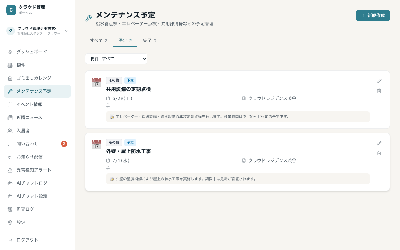 メンテナンス予定一覧（ステータスタブ + 物件フィルタ + 種別アイコン）