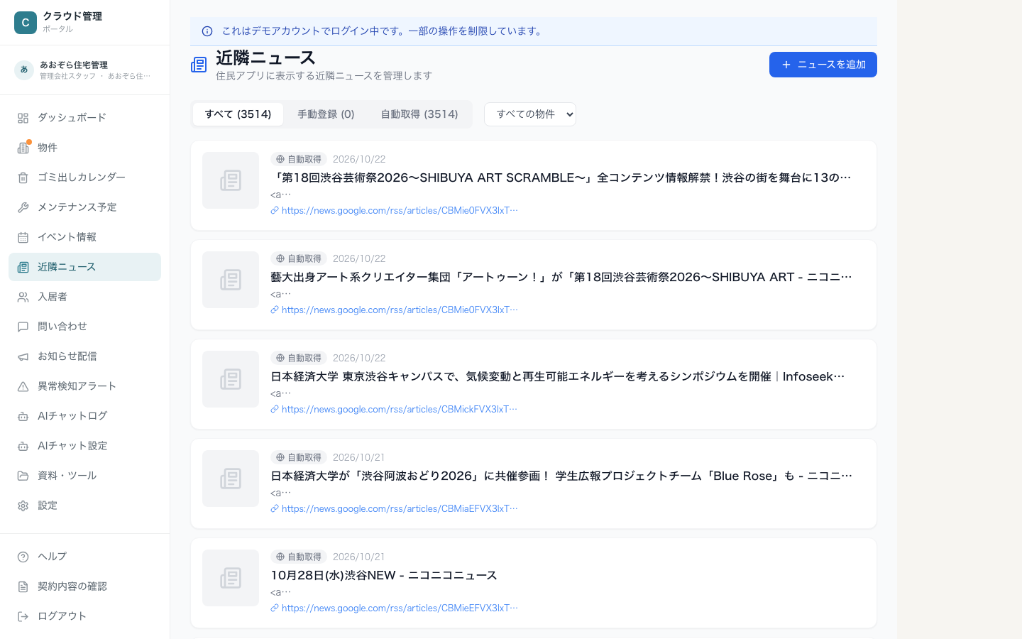 近隣ニュースの一覧。すべて・手動登録・自動取得のタブ、物件の絞り込み、ニュースのカード