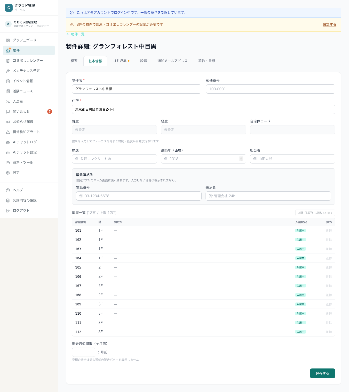 物件詳細・基本情報タブ。物件名・住所・座標・建物情報・緊急連絡先・部屋一覧
