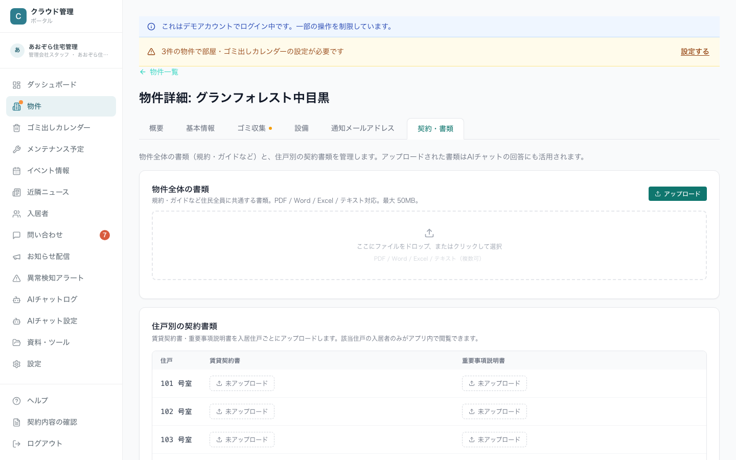 物件詳細・契約・書類タブ。物件全体の書類と住戸別の契約書類
