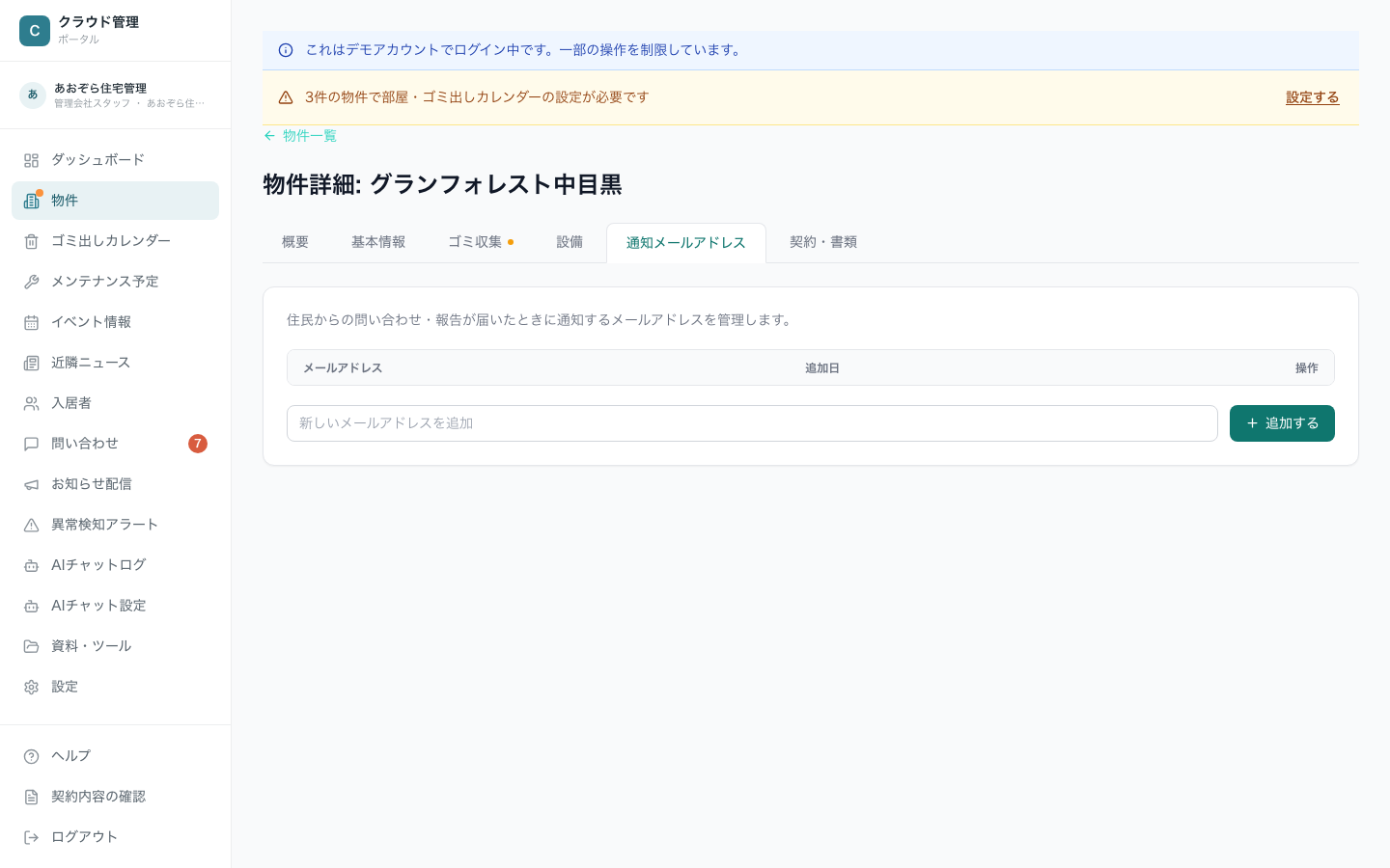 物件詳細・通知メールアドレスタブ