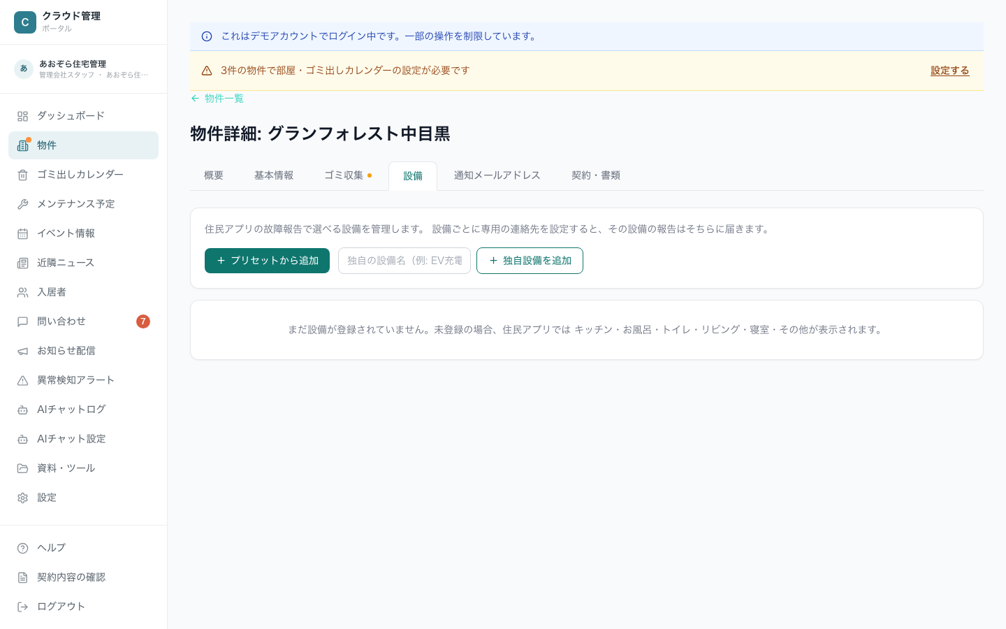 物件詳細・設備タブ。プリセットから追加・独自設備を追加のボタン