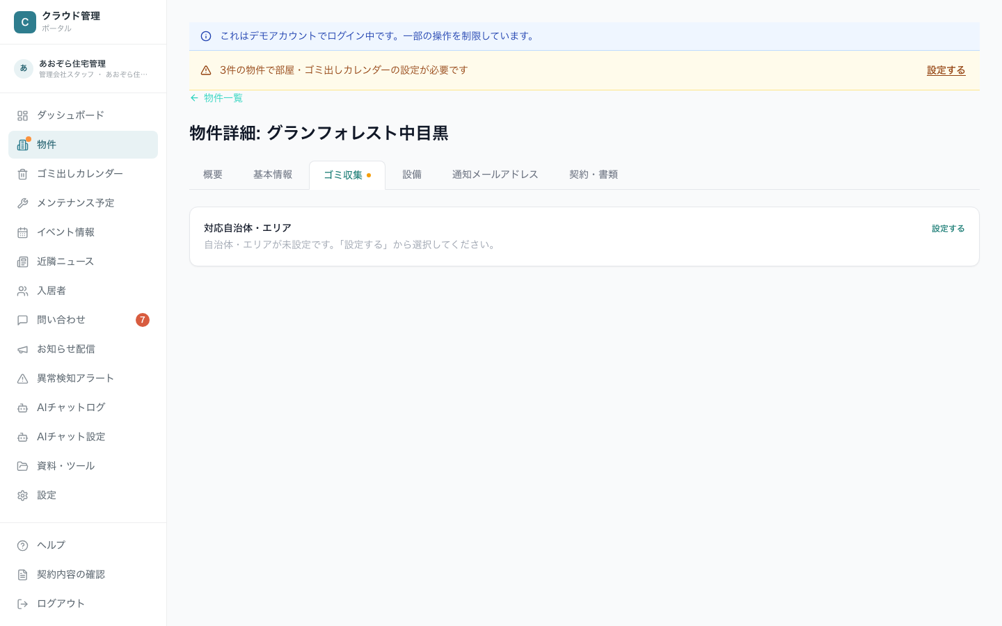 物件詳細・ゴミ収集タブ。対応自治体・エリアの設定