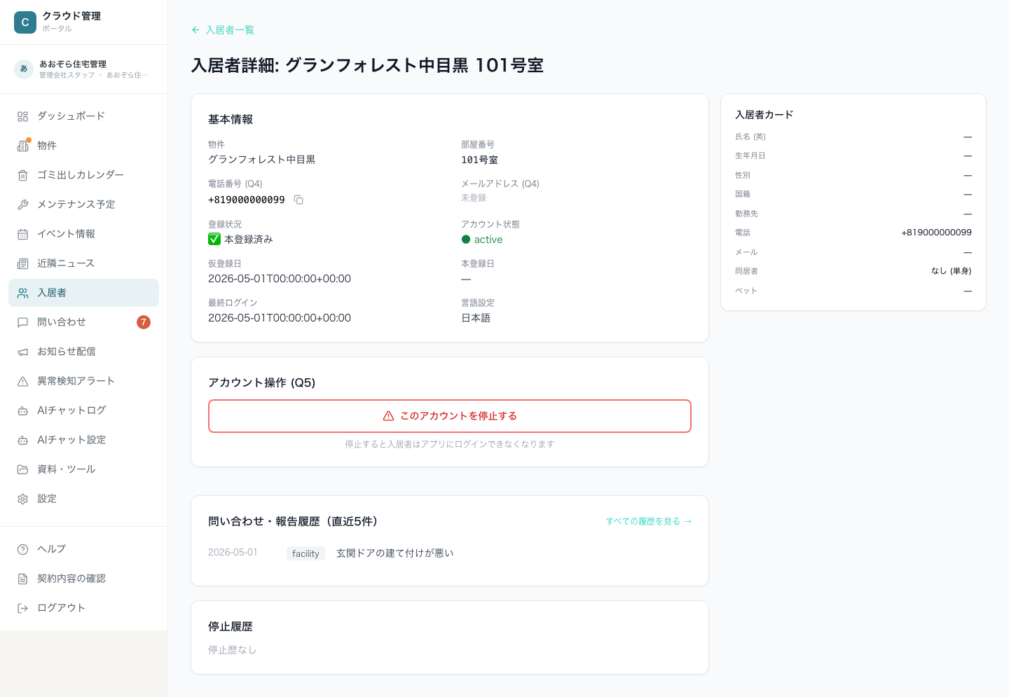 入居者詳細。基本情報・アカウント操作・問い合わせ履歴・停止履歴と、右側の入居者カード