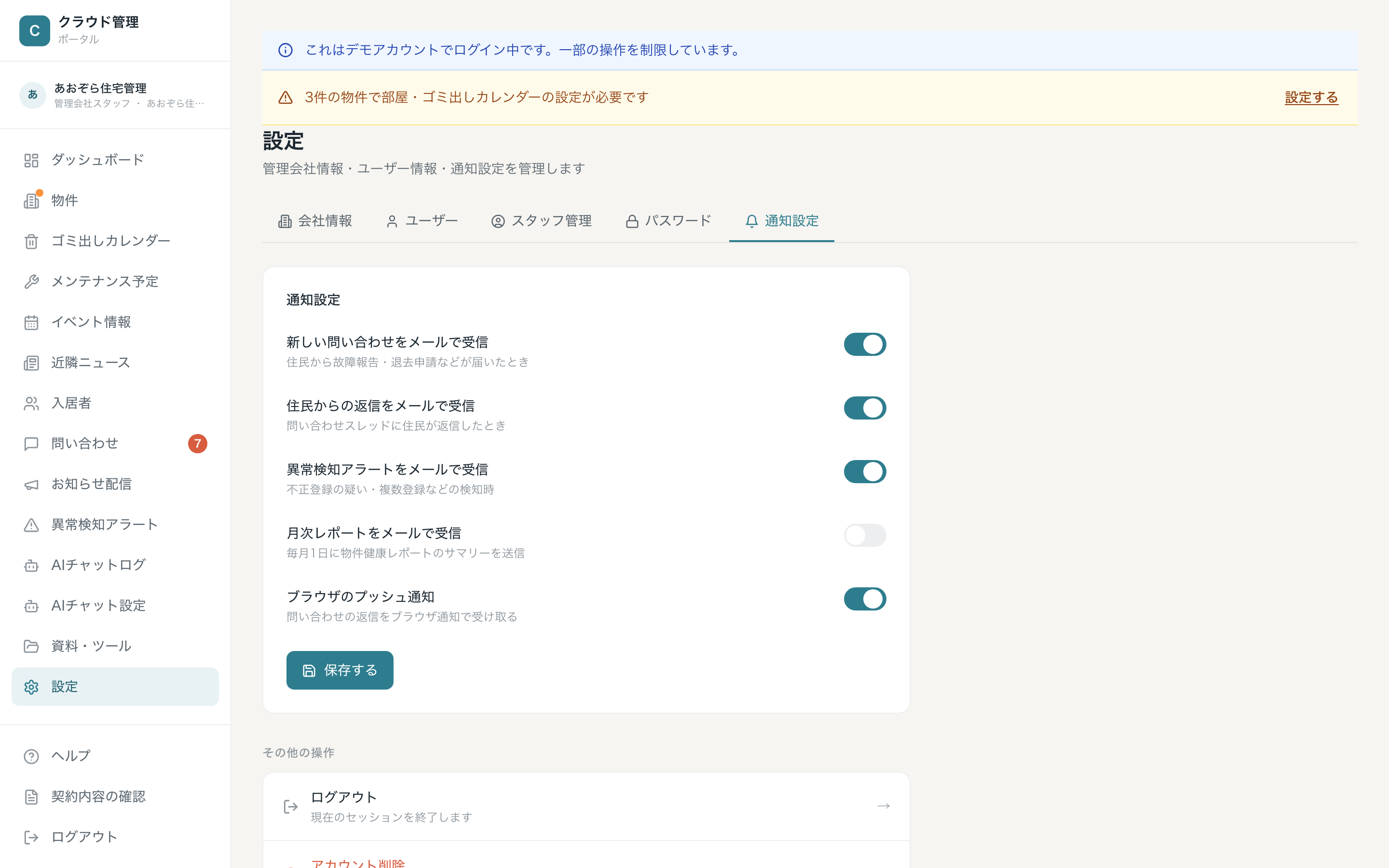 通知設定タブ（メール通知とブラウザのプッシュ通知のスイッチ）