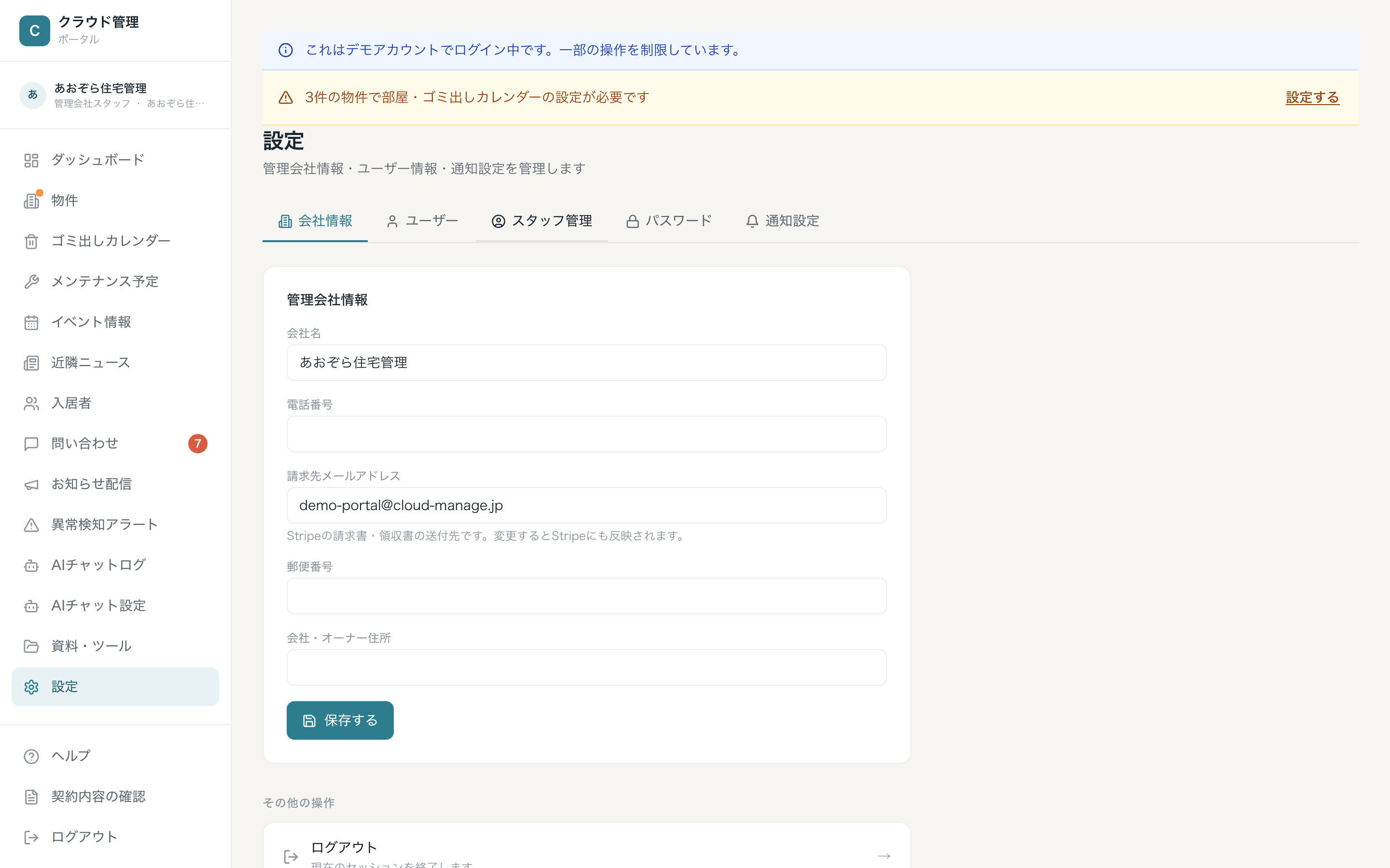 設定画面（会社情報タブ）